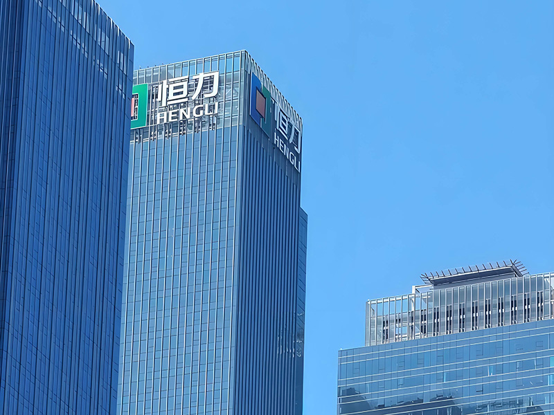 恒力集團(tuán)