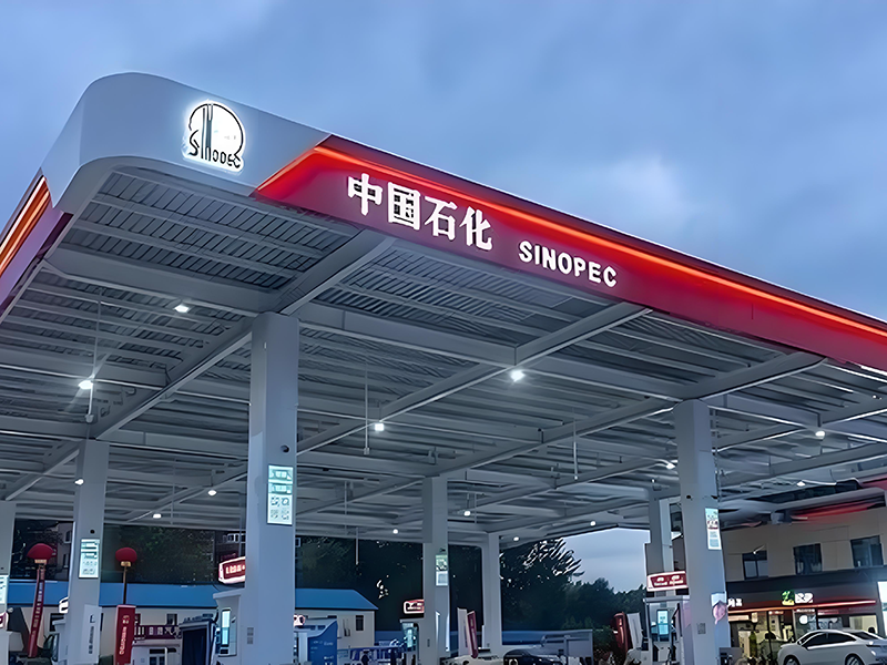 中國(guó)石化